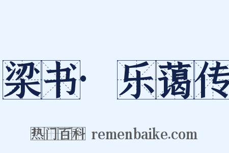 梁书·乐蔼传是什么意思的图片